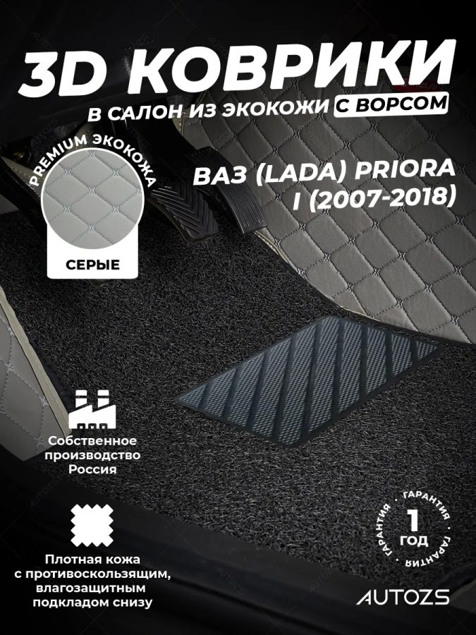 Кожаные 3D коврики Autozs Premium для ВАЗ (Lada) Priora I Рестайлинг Универсал 5 дв. (2013+)