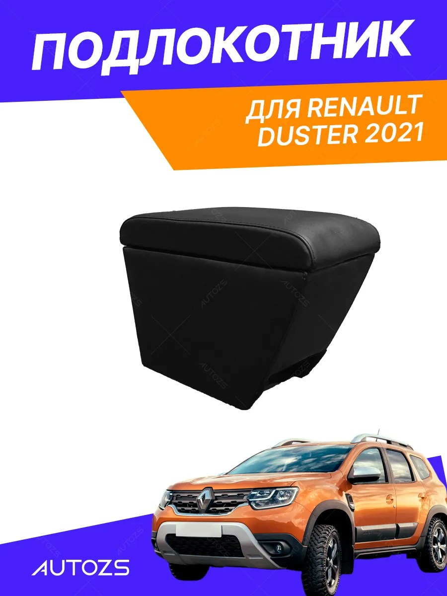 Подлокотник TT Renault Duster 2021 в стакан