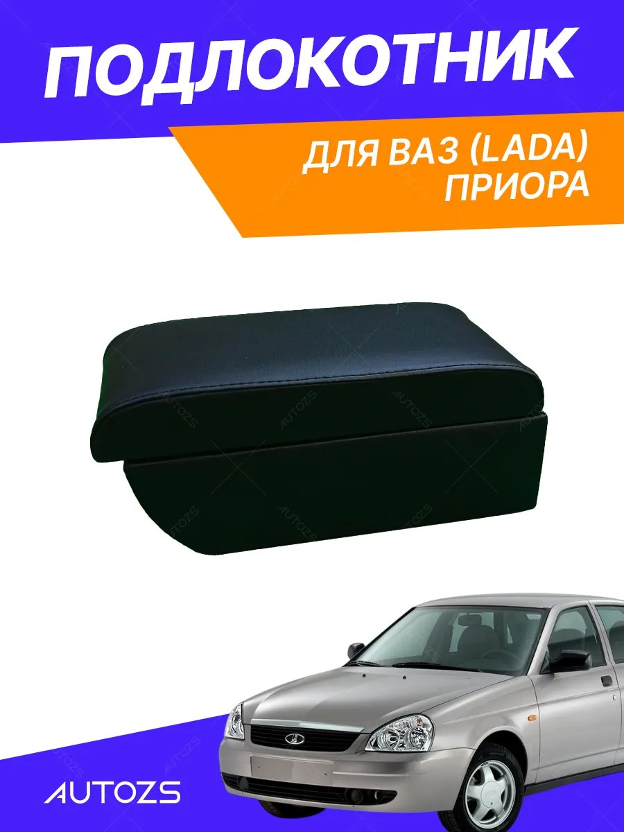 Подлокотник TT Приора
