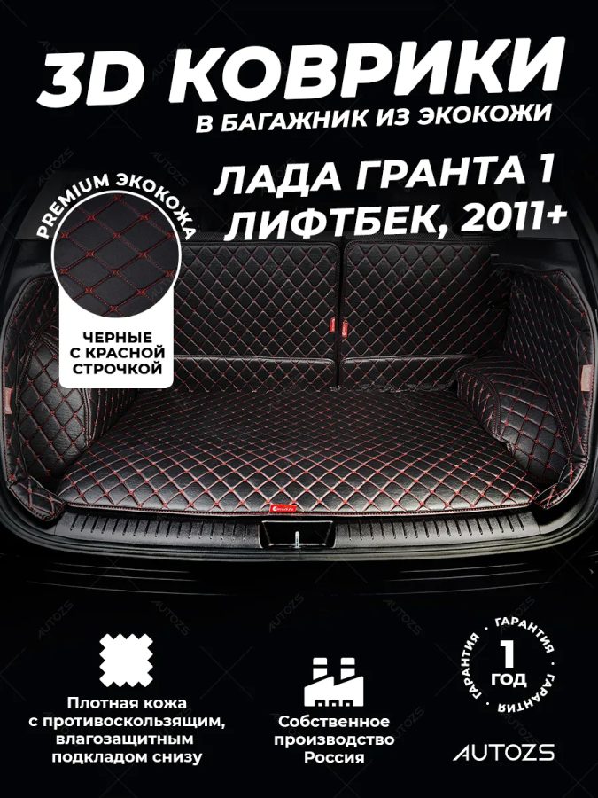 Кожаные коврики в багажник для ВАЗ (Lada) Granta Лифтбек (2011+)