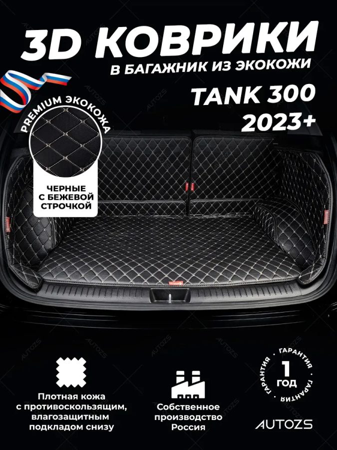 Кожаные коврики в багажник для Tank 300 (2023+)