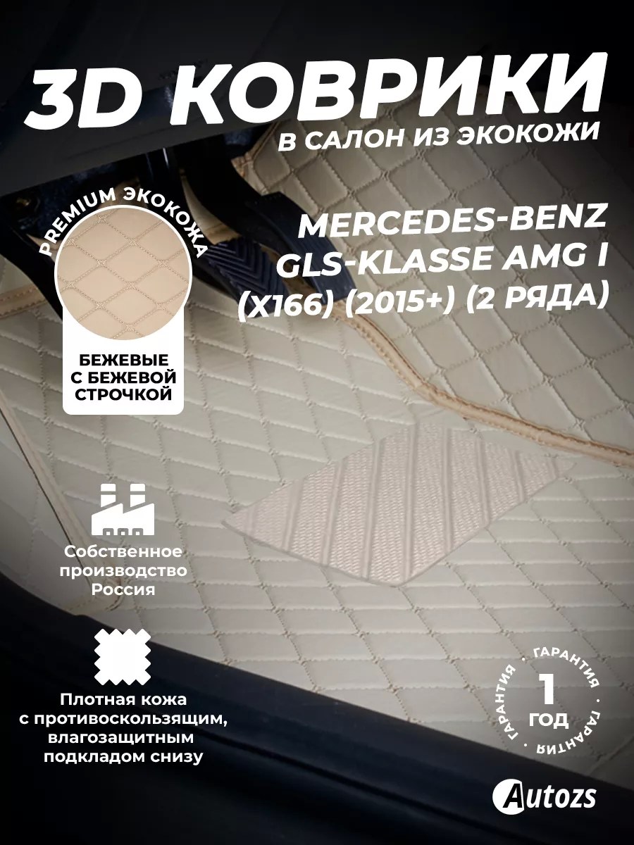 Кожаные коврики в салон Mercedes-Benz GLS-klasse AMG I (X166) (2015+) (2-Х РЯДНЫЙ)