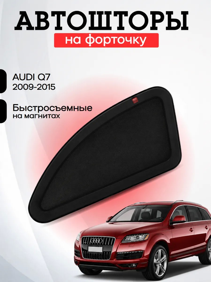 Каркасные автошторки Audi Q7 5d/Ауди Ку7 5 дв. 2009-2015 (Форточка), CTA12909(FZ)
