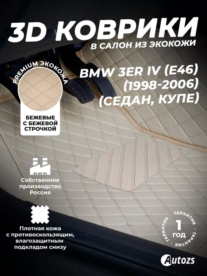 Кожаные коврики в багажник для BMW 3er IV (E46) Купе (1998-2003)