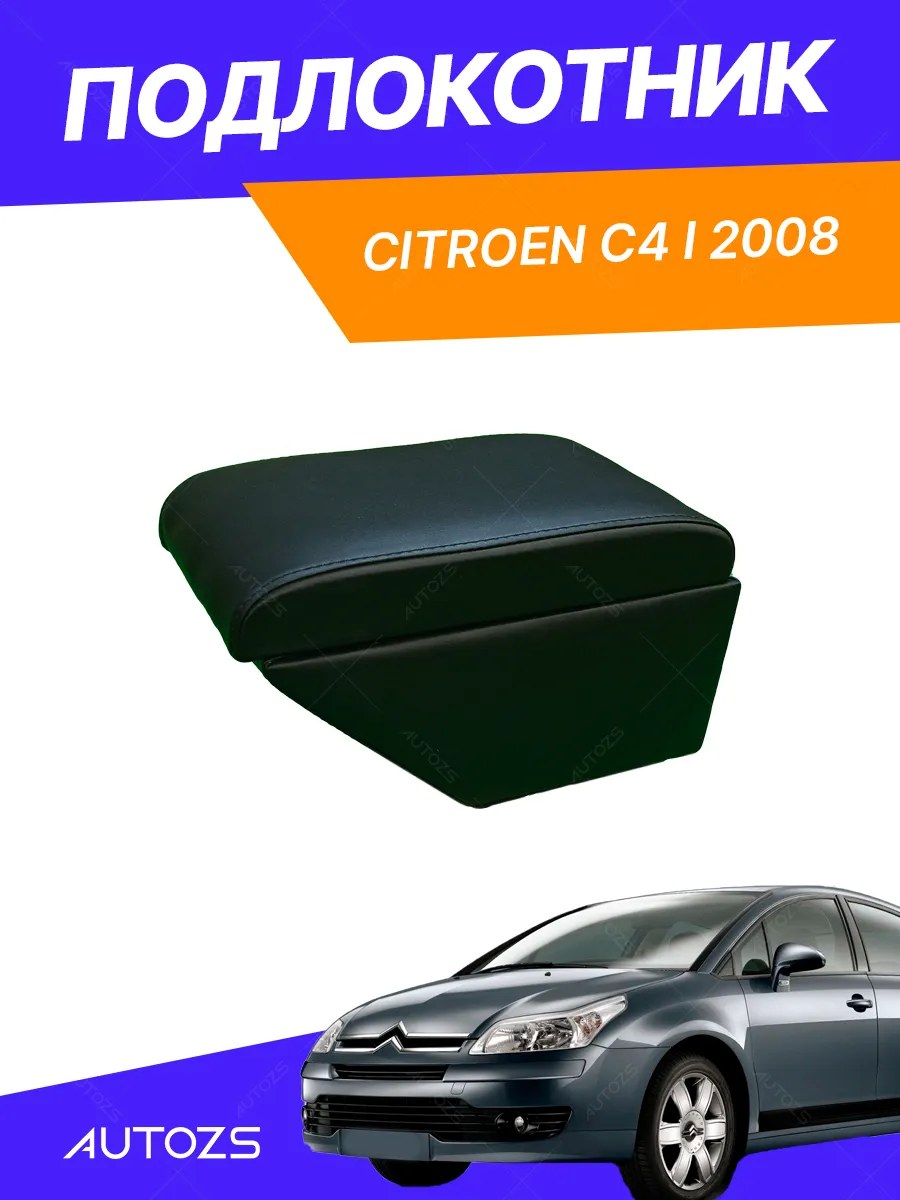 Подлокотник TT Citroen C4 I 2008