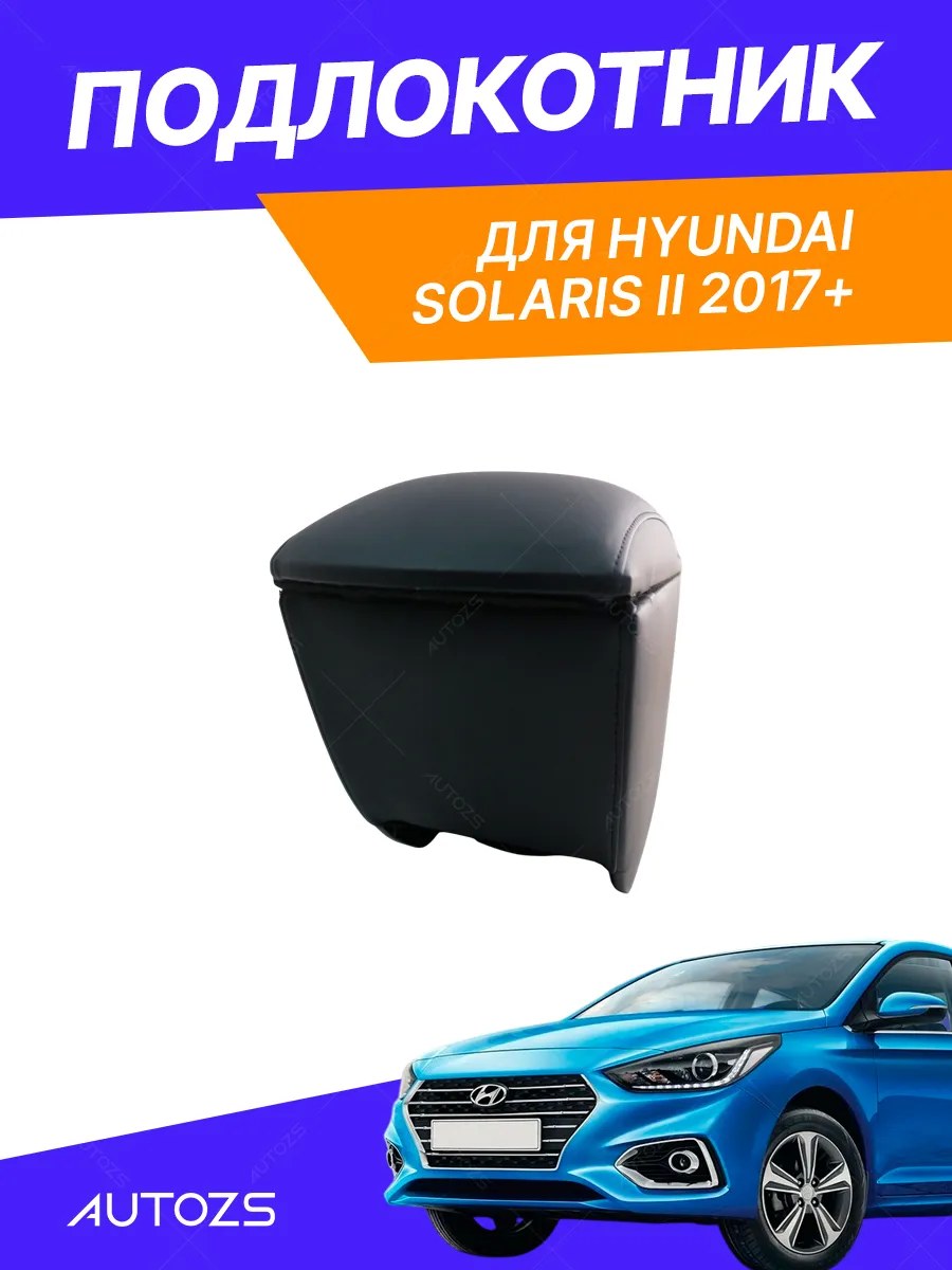 Подлокотник TT Hyundai Solaris 2017 Магнит.