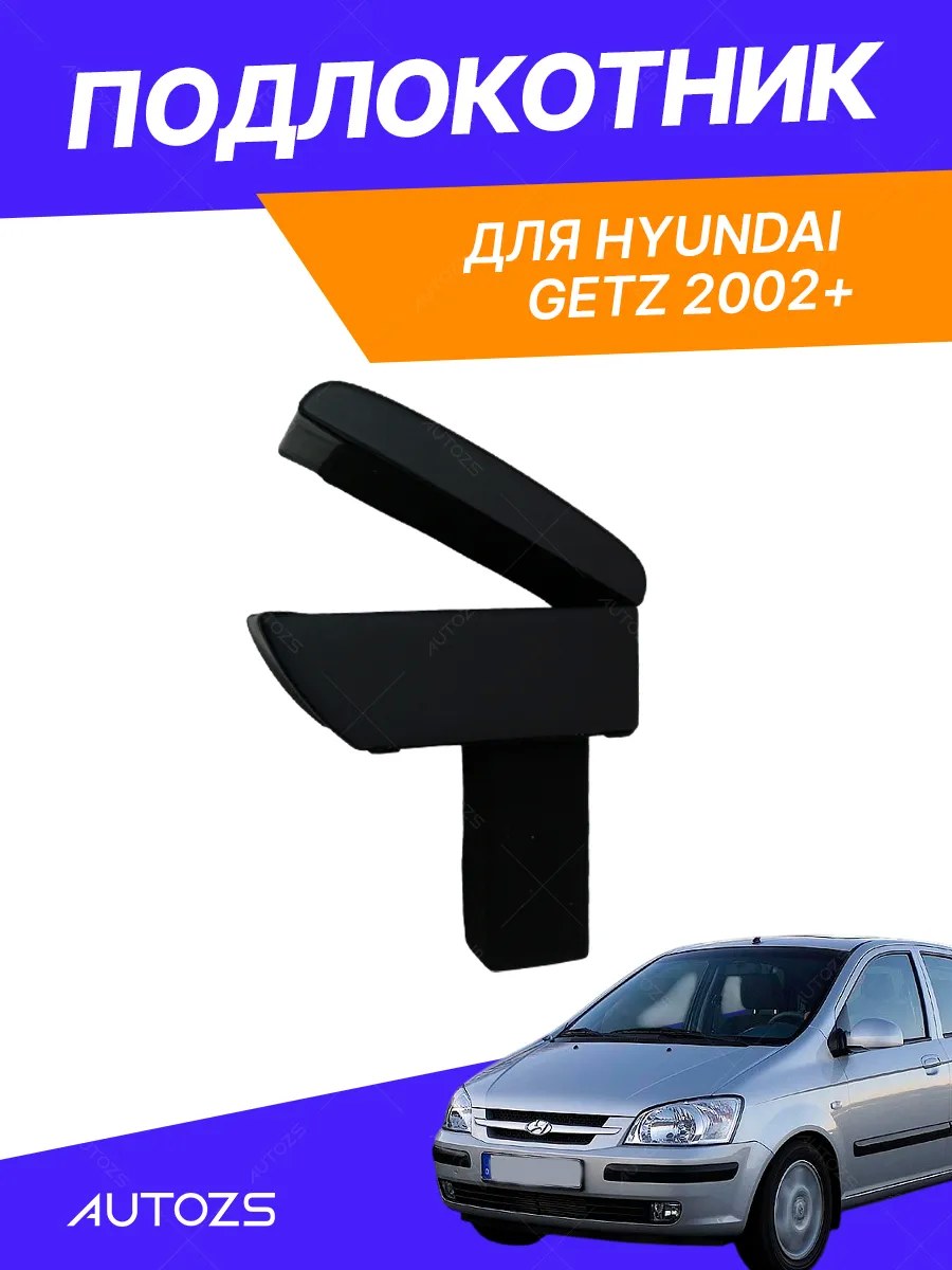 Подлокотник TT Hyundai Getz Hb 5d 2002
