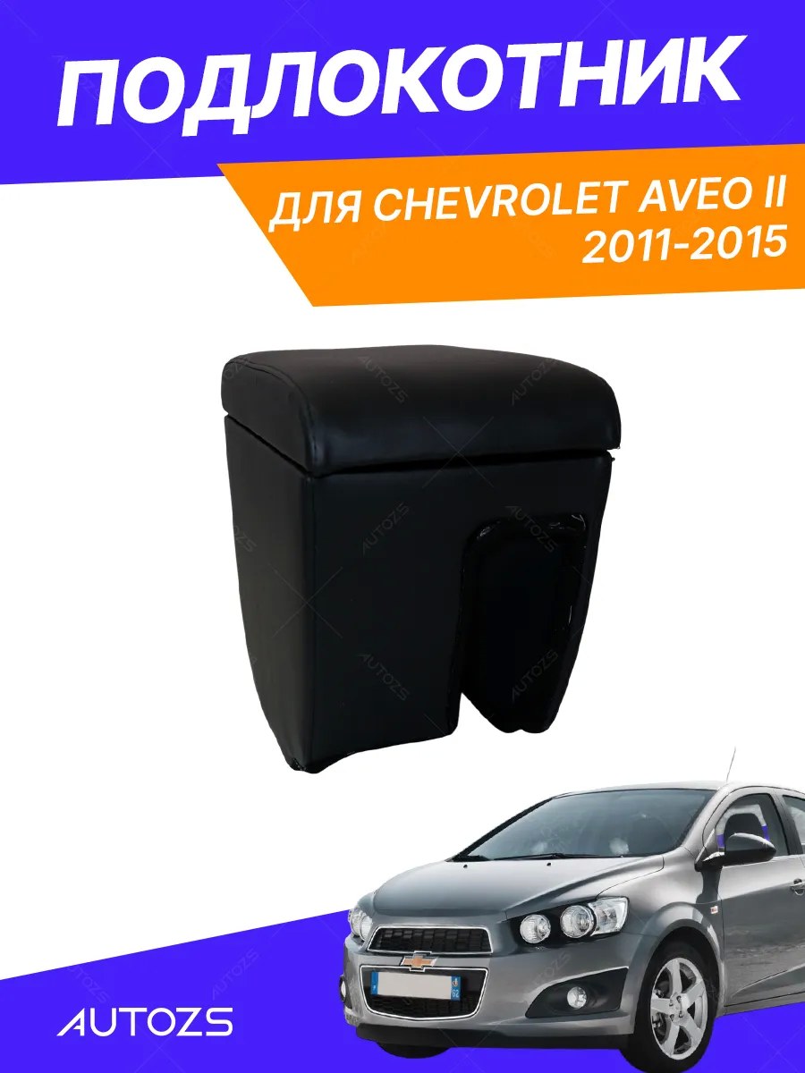 Подлокотник TT Chevrolet Aveo II Sd/Hb 2011
