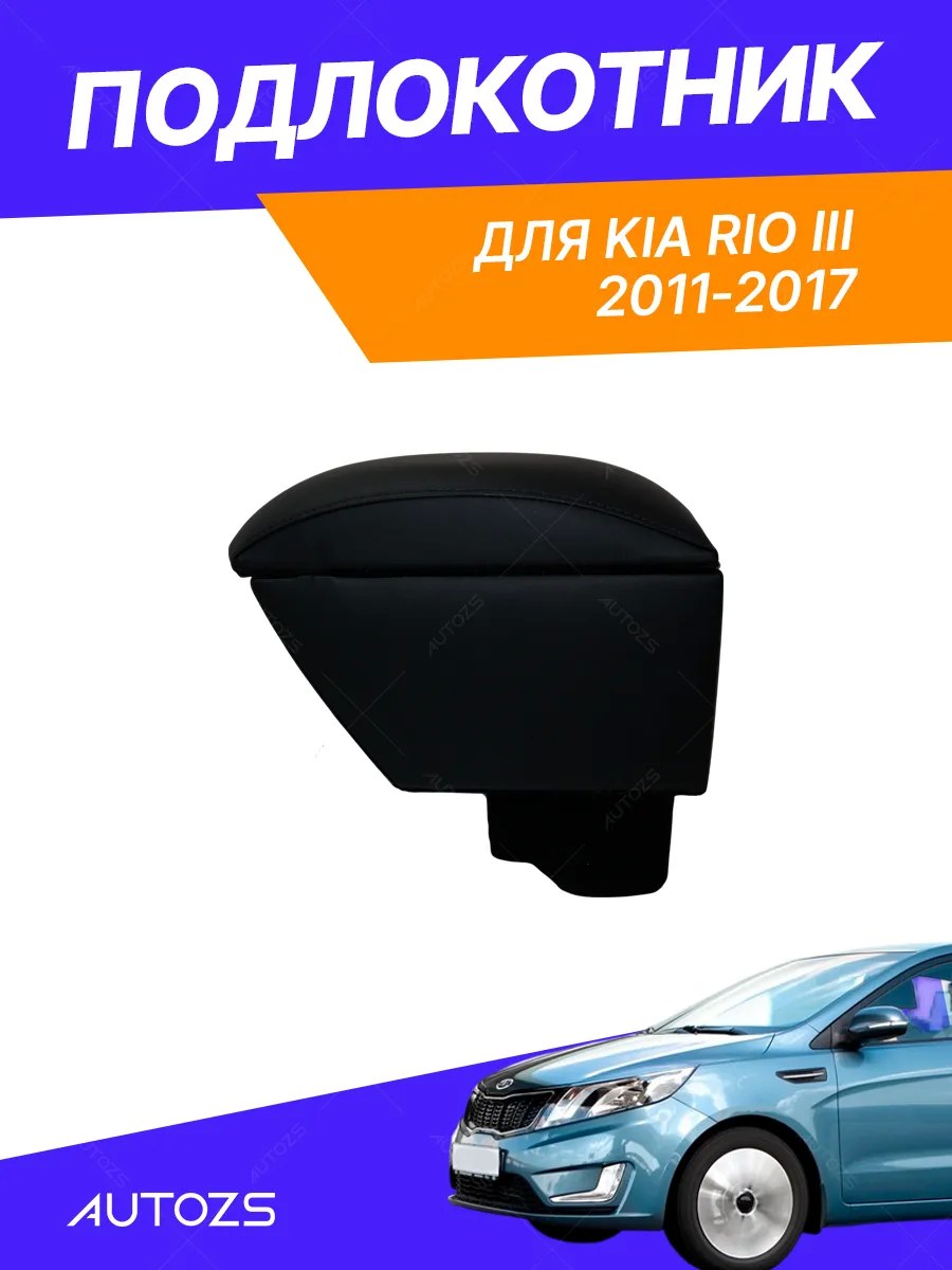 Подлокотник TT Kia Rio III 2010 Магнит.