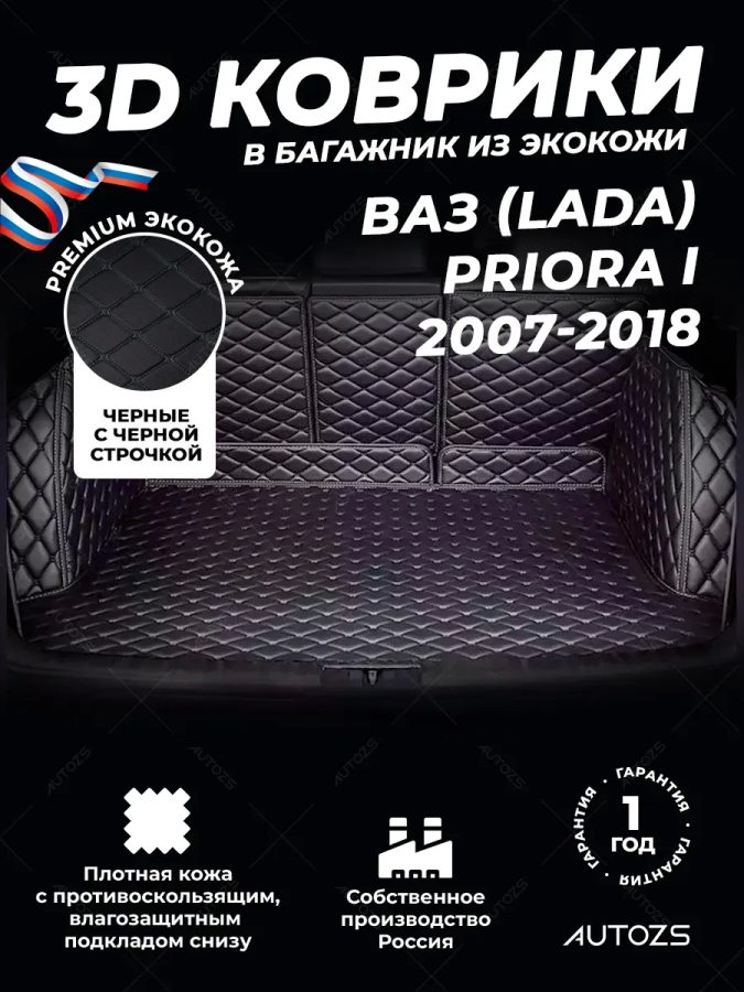 Кожаные коврики в багажник для ВАЗ (Lada) Priora I Рестайлинг Хэтчбек 5 дв. (2013+)