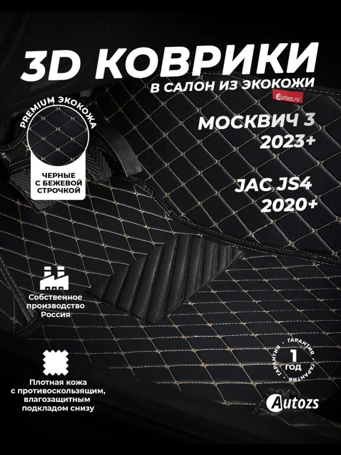 Кожаные 3D коврики Autozs Premium для Москвич 3 (2023+) 