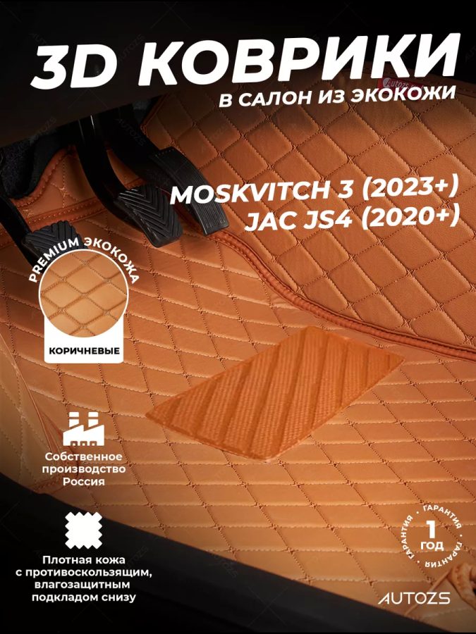 Кожаные 3D коврики Autozs Premium для JAC JS4 (2020+)