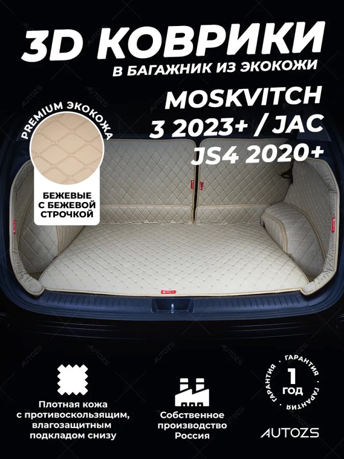 Кожаные коврики в багажник для Москвич 3 (2023+)