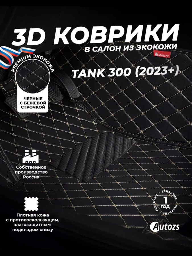 Кожаные 3D коврики Autozs Premium для Tank 300 (2023+)