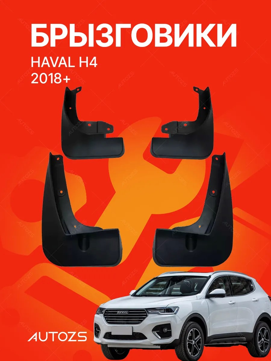 Брызговики Haval H4 2020+
