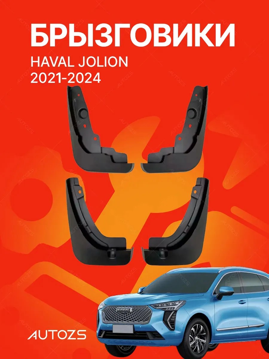 Брызговики для автомобиля Haval Jolion I (2021-2024)