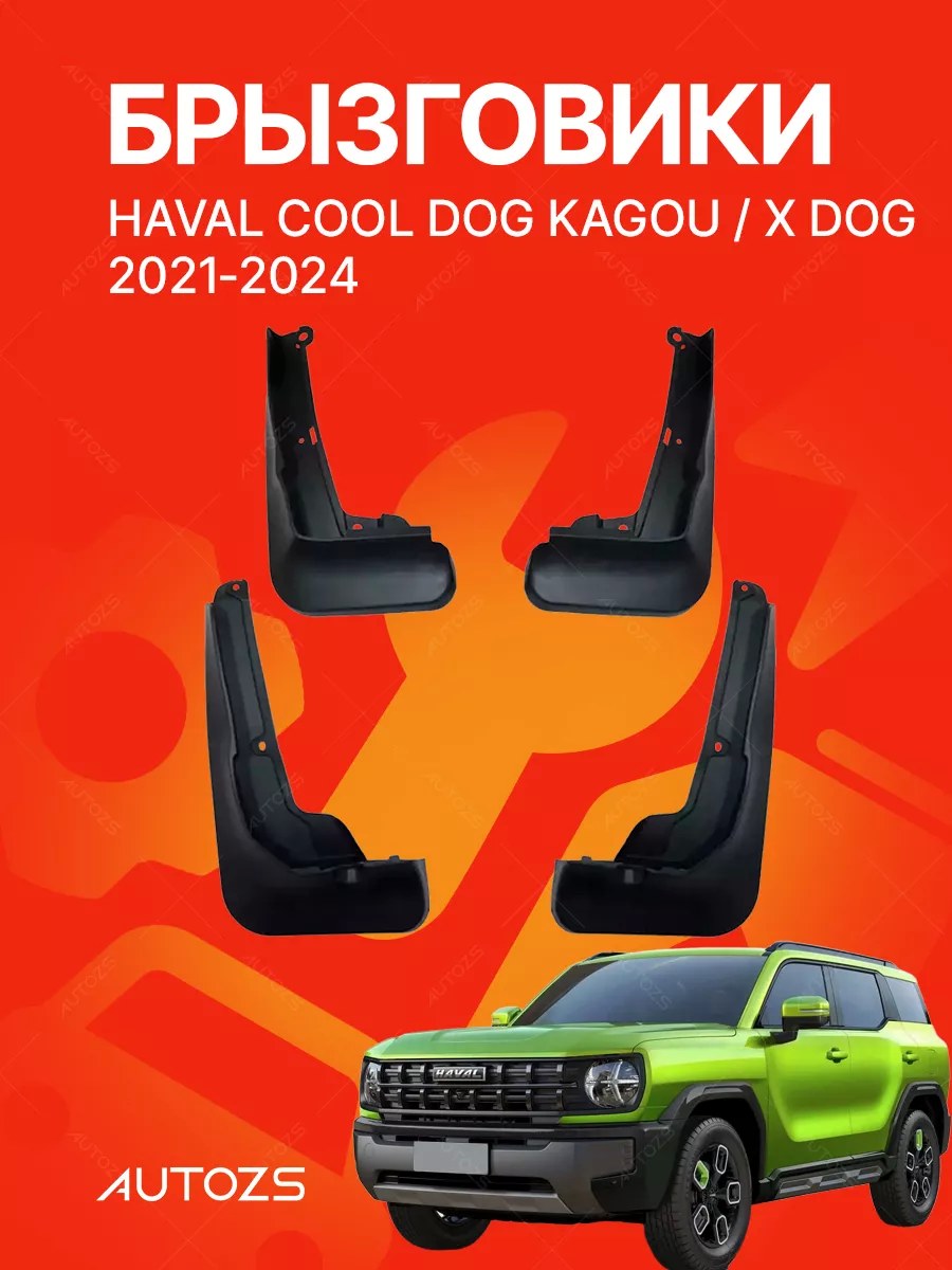 Брызговики Haval X Dog 2023+