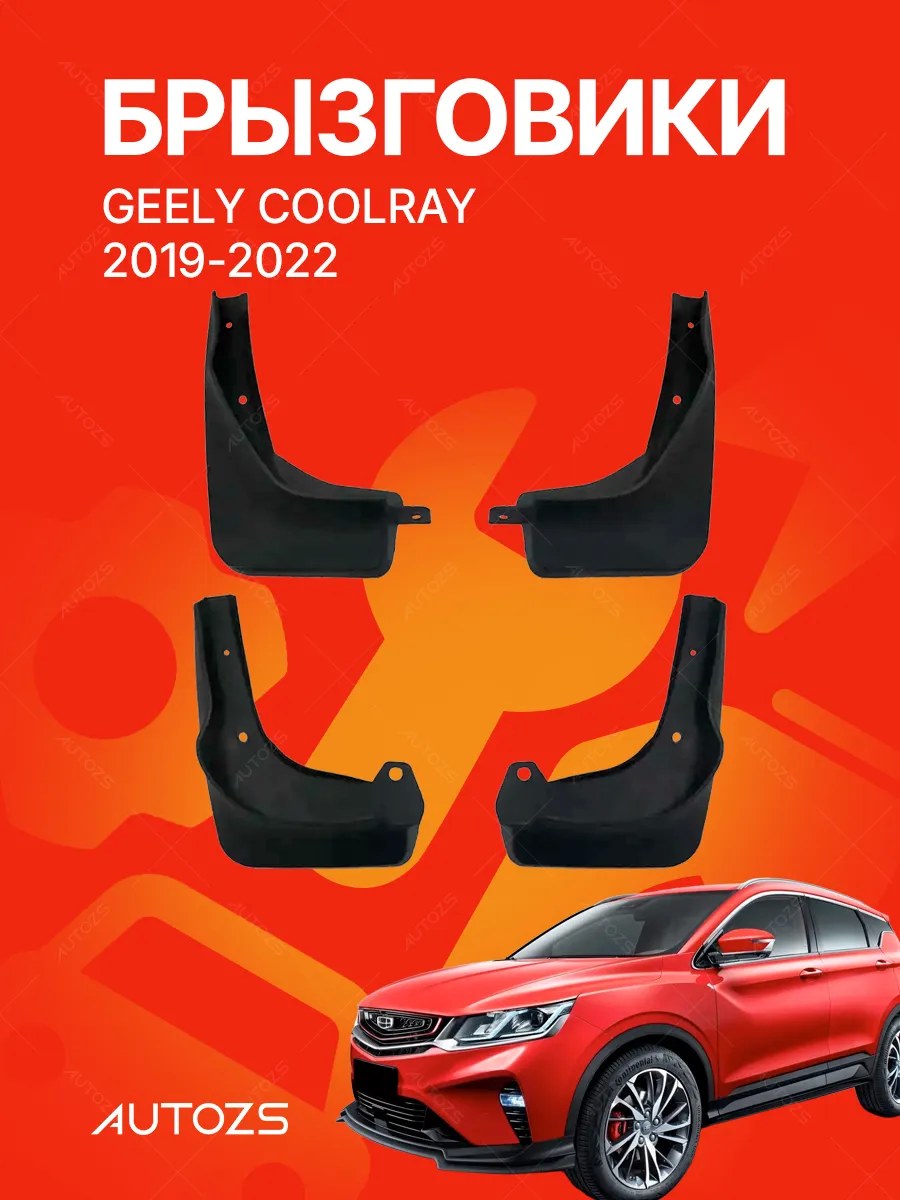 Брызговики Geely Coolray 2019-2022