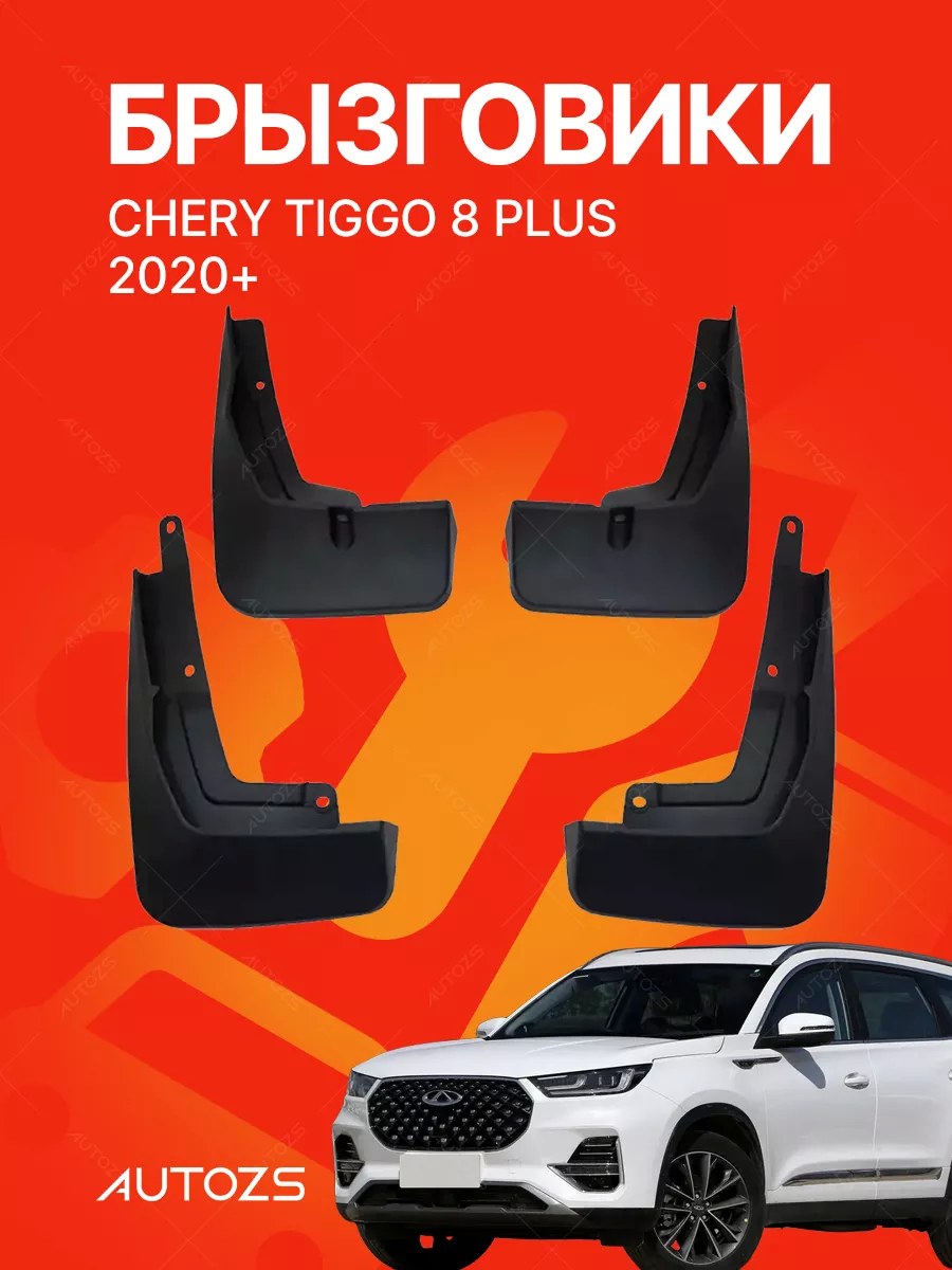 Брызговики Chery Tiggo 8 PLUS 2020+