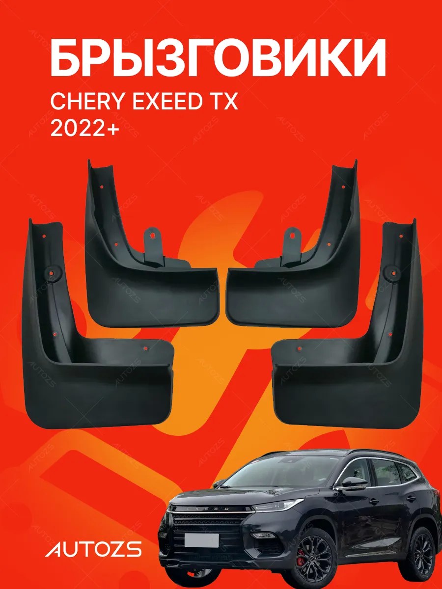 Брызговики Exeed TX 2022+