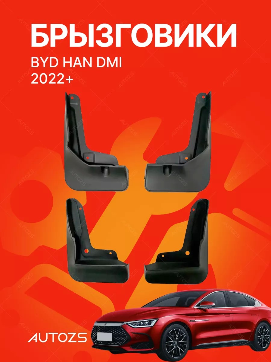 Брызговики BYD HAN DMI 2022+