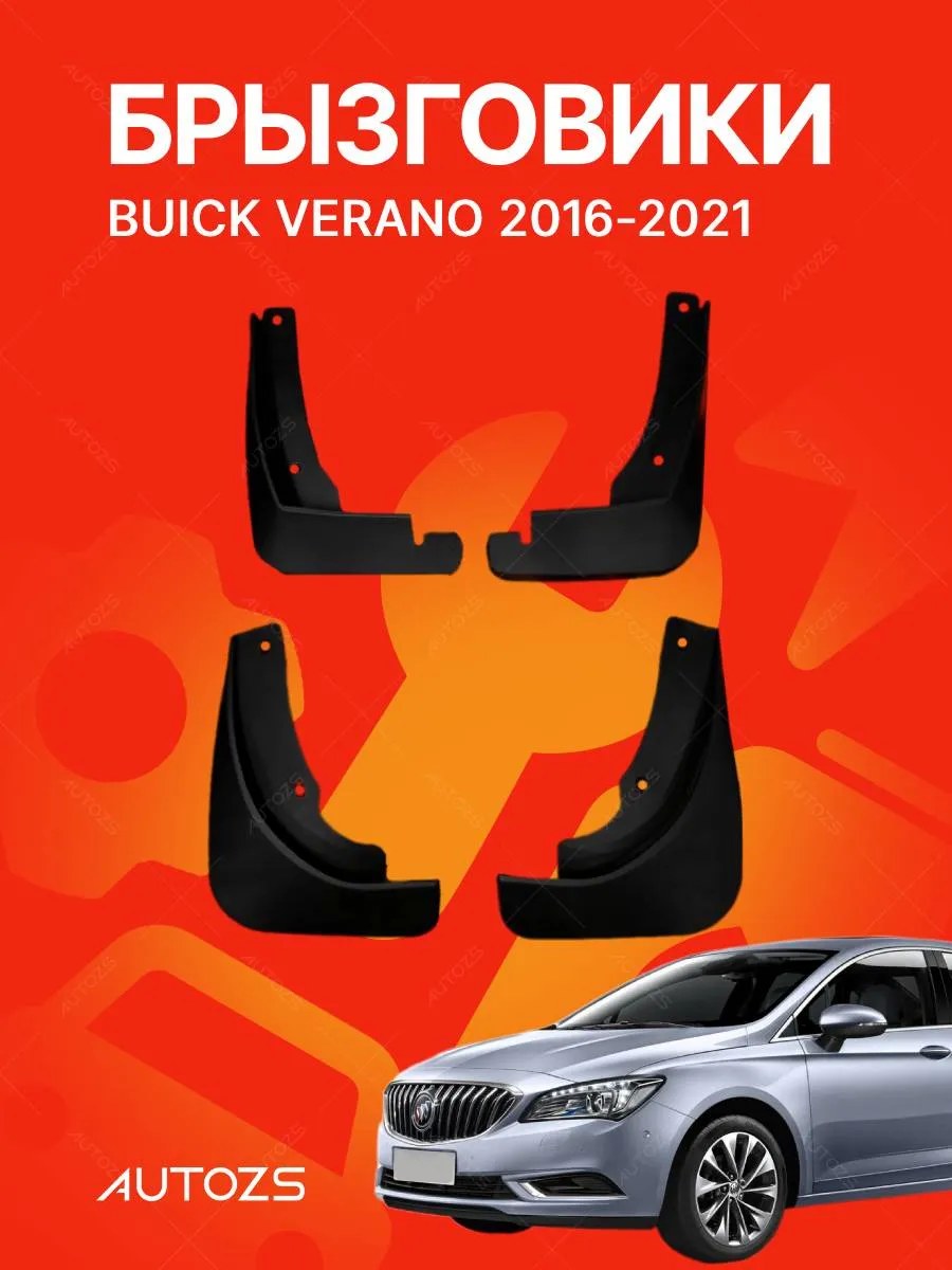 Брызговики Buick Verano 2016-2021