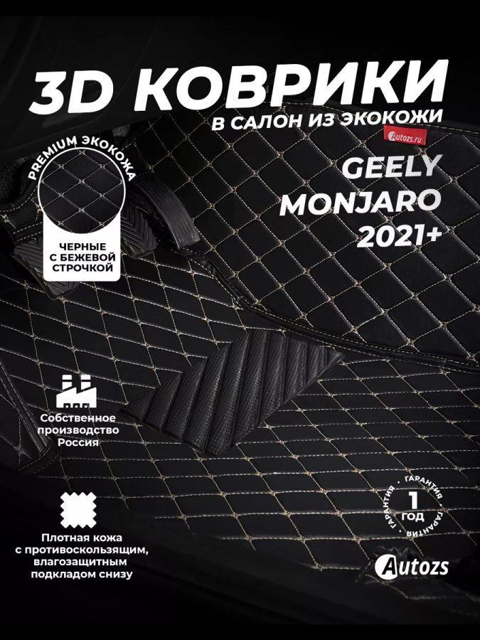 Кожаные 3D коврики Autozs Premium для Geely Monjaro (2021+)