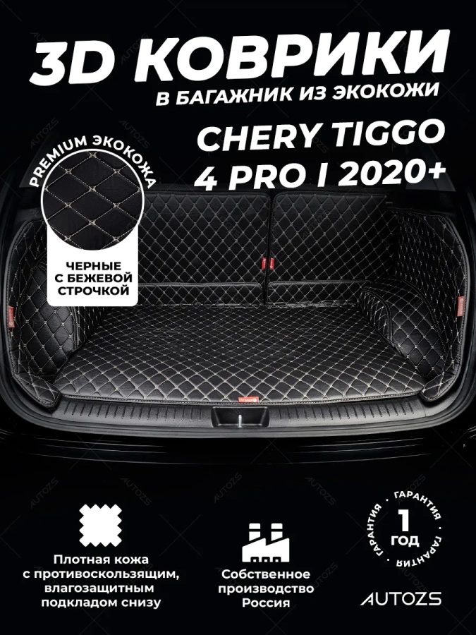 Кожаные коврики в багажник для Chery Tiggo 4 Pro I (2020+)
