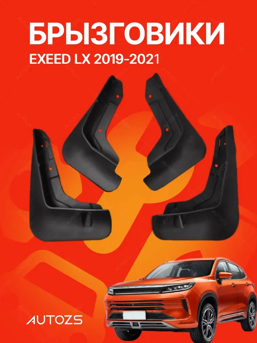 Брызговики Exeed LX 2019-2021