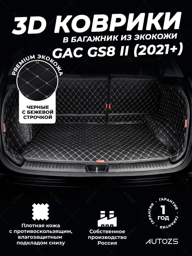 Кожаные коврики в багажник для GAC GS8 II (2021+)