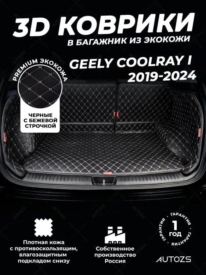 Кожаные коврики в багажник для Geely Coolray (2019+)