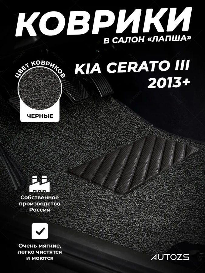 Коврики в салон ворсовые лапша для Kia Cerato III (2013+)