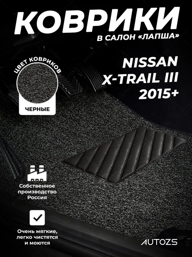 Коврики в салон ворсовые лапша для Nissan X-Trail III (2015+)