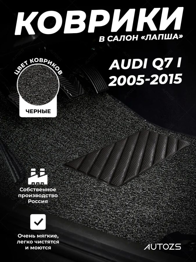 Коврики в салон ворсовые лапша для Audi Q7 I (2005-2015)