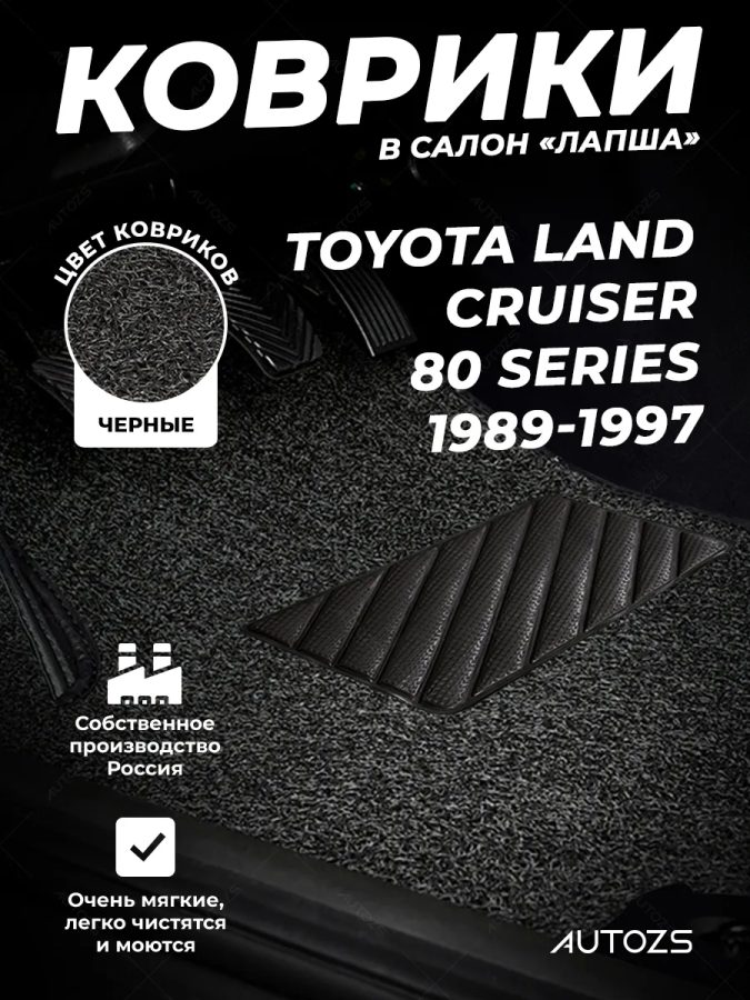 Коврики в салон ворсовые лапша для Toyota Land Cruiser 80 Series (1989-1997)