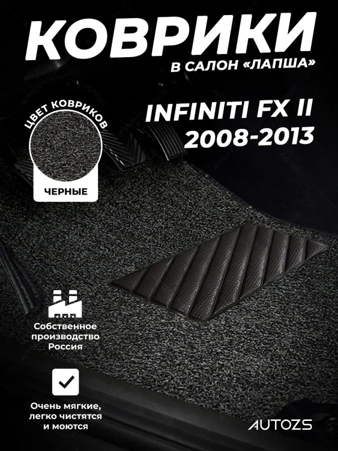 Коврики в салон ворсовые лапша для Infiniti FX II (2008-2013)