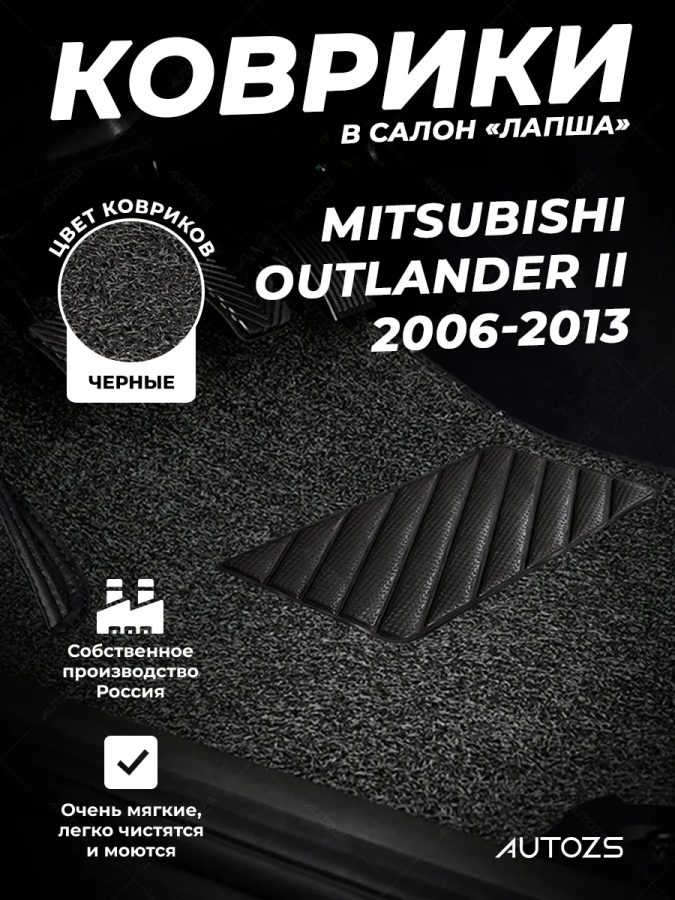 Коврики в салон ворсовые лапша для Mitsubishi Outlander II (2006-2013)