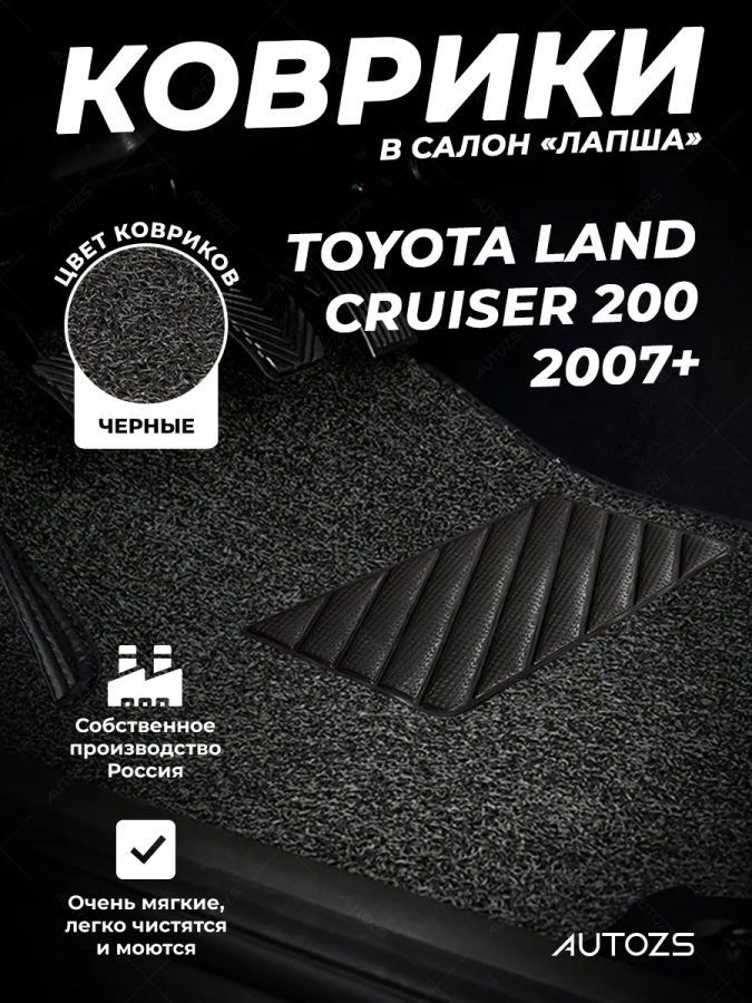 Коврики в салон ворсовые лапша для Toyota Land Cruiser 200 (2007+)/ Lexus LX III (2007+)