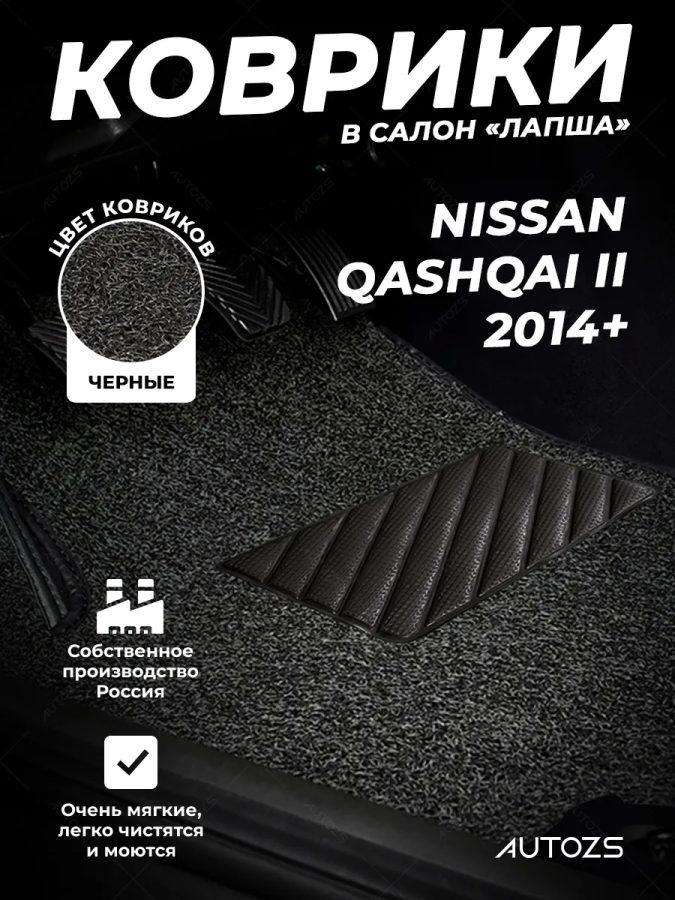 Коврики в салон ворсовые лапша для Nissan Qashqai II (2014+)