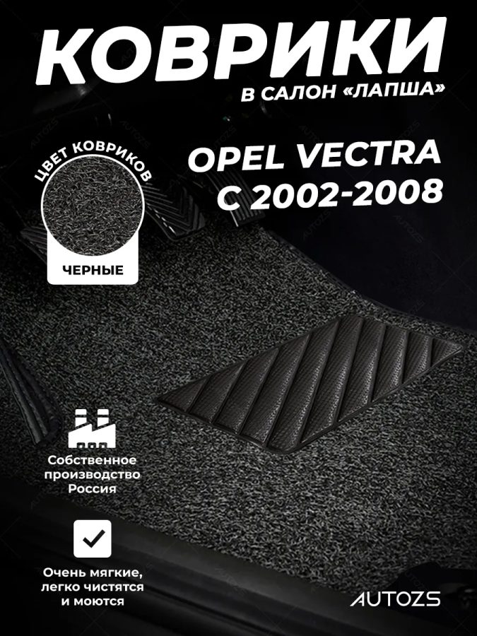 Коврики в салон ворсовые лапша для Opel Vectra C (2002-2008)