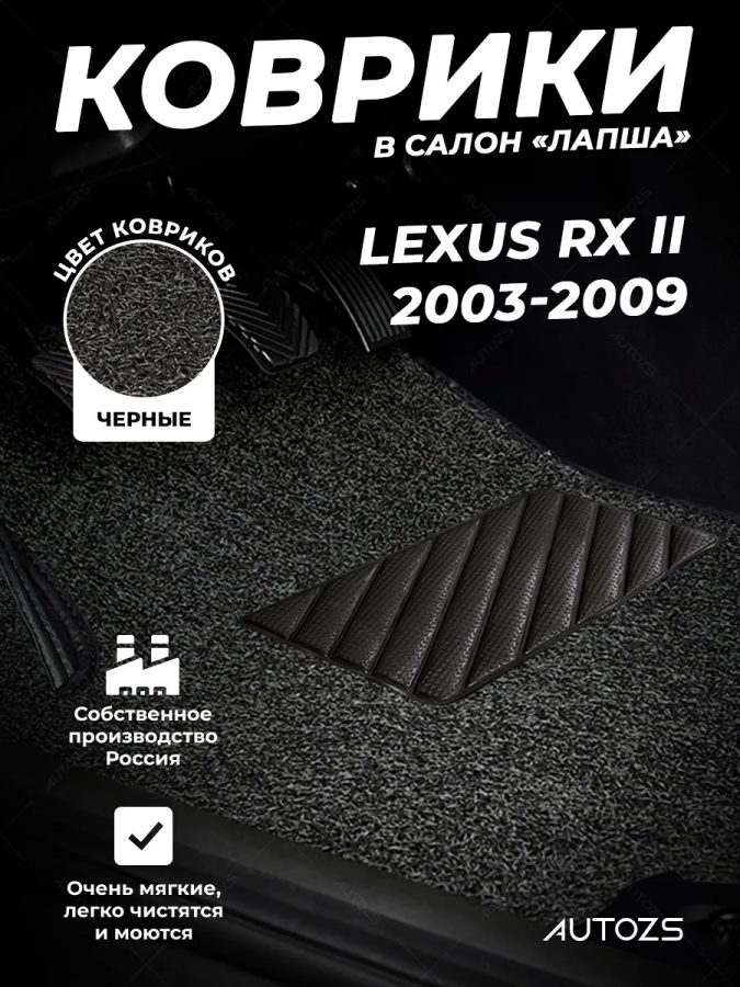 Коврики в салон ворсовые лапша для Lexus RX II (2003-2009)