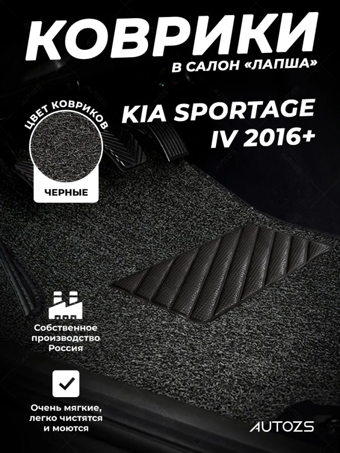 Коврики в салон ворсовые лапша для Kia Sportage IV (2016+)