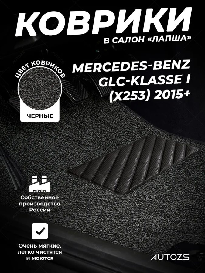 Коврики в салон ворсовые лапша для Mercedes-Benz GLB I (X247) 2019+
