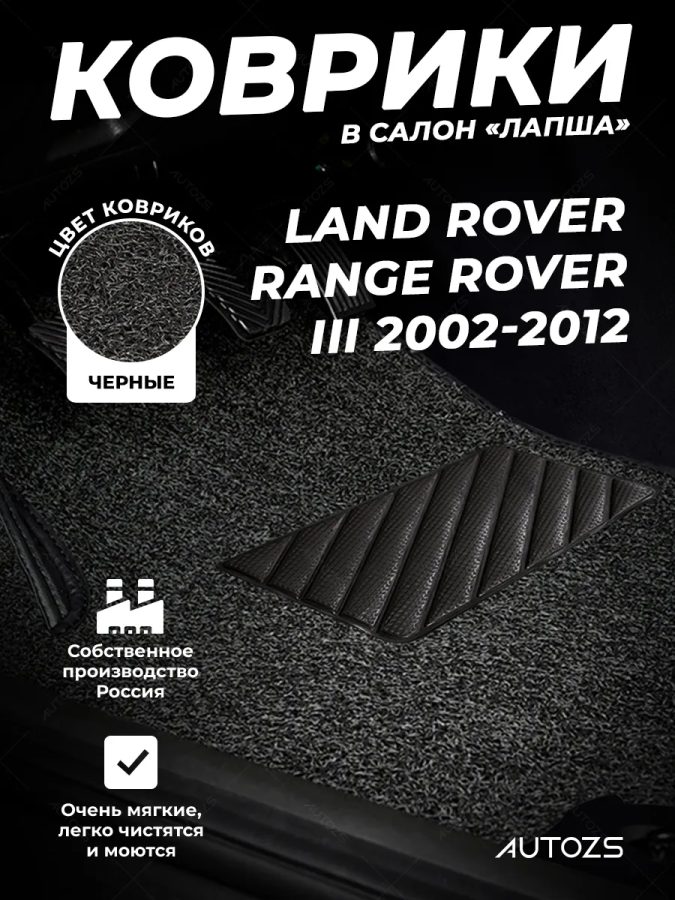 Коврики в салон ворсовые лапша для Land Rover Range Rover III (2002-2012)