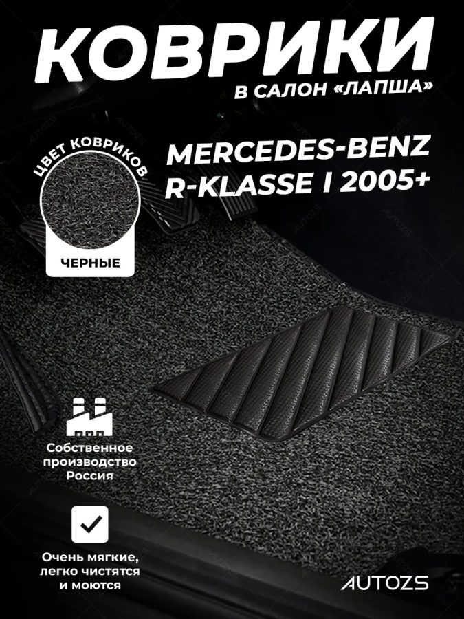 Коврики в салон ворсовые лапша для Mercedes-Benz R-klasse I (2005+)
