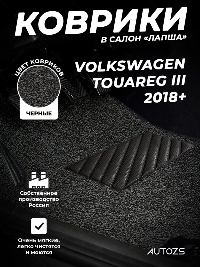Коврики в салон ворсовые лапша для Volkswagen Touareg III (2018+)