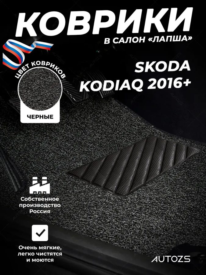 Коврики в салон ворсовые лапша для Skoda Kodiaq (2016+)