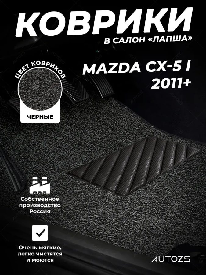 Коврики в салон ворсовые лапша для Mazda CX-5 I (2011+)