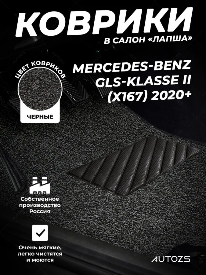 Коврики в салон ворсовые лапша для Mercedes-Benz GLS-klasse II (X167) 2020+