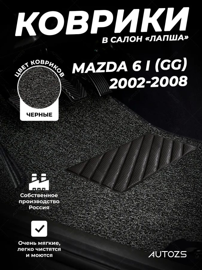 Коврики в салон ворсовые лапша для Mazda 6 I (GG) (2002-2008)